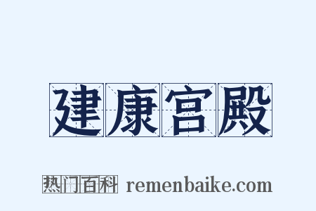 建康宫殿是什么意思的图片